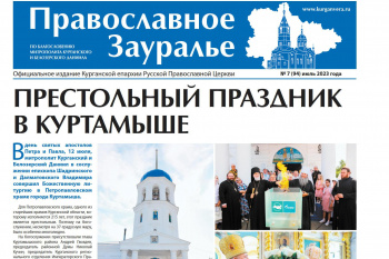 Свежий номер «Православного Зауралья» знакомит с жизнью Курганской епархии