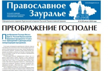 В Курганской епархии вышел свежий номер газеты «Православное Зауралье» 