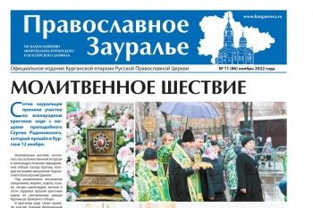 Ноябрьский номер православной газеты рассказывает о пребывании в Зауралье мощей преподобного Сергия Радонежского
