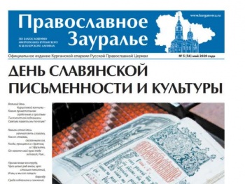 Свежий номер газеты «Православное Зауралье» вышел в свет