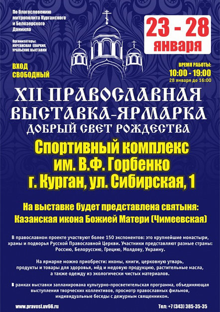 В Кургане пройдет Православная выставка-ярмарка