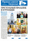 Свежий номер «Православного Зауралья» знакомит с жизнью Курганской епархии