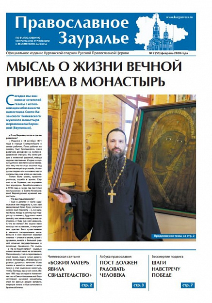 Вышел в свет февральский номер газеты  «Православное Зауралье»