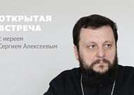 В Кургане волонтерское движение  Александро-Невского собора приглашает на открытую встречу со священником