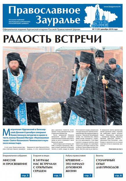 Вышел в свет второй номер обновленной газеты «Православное Зауралье»