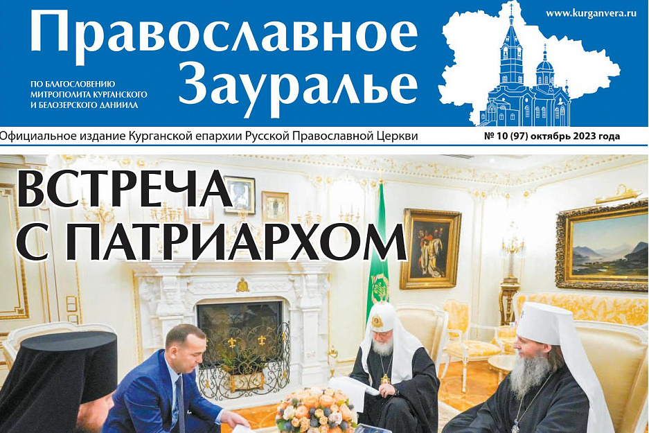 Свежий номер «Православного Зауралья» рассказывает о событиях октября из жизни Курганской епархии