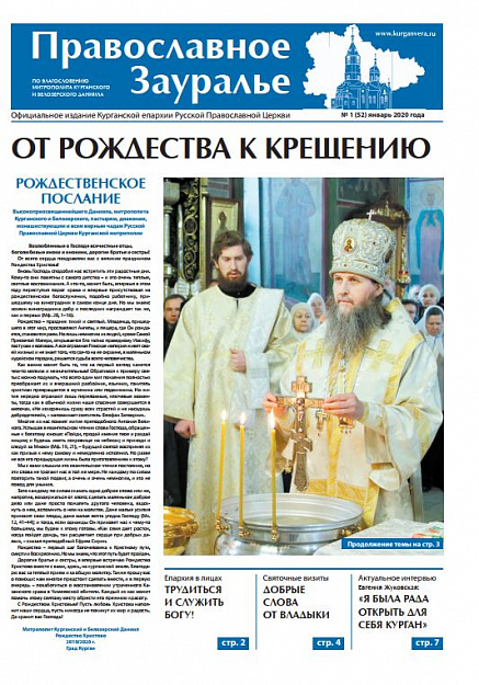 Вышел первый в этом году номер газеты «Православное Зауралье»