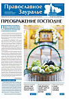 В Курганской епархии вышел свежий номер газеты «Православное Зауралье» 