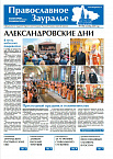 Вышел в свет сентябрьский номер газеты «Православное Зауралье»