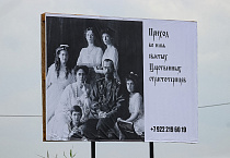 В Большом Чаусово установили билборд с изображением святой Царской семьи