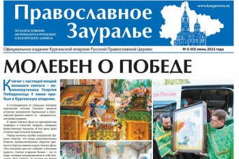 Главной темой июньского номера  газеты «Православное Зауралье» стал Всероссийский молебен о Победе