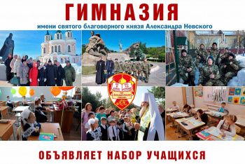 Александро-Невская гимназия Кургана продолжает набор учащихся на вакантные места в 1-11 классы