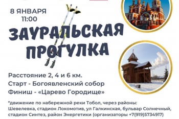 Курганцев приглашают присоединиться к первой  «Зауральской прогулке»