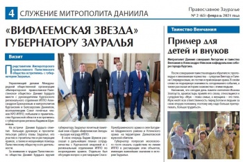 Февральский номер газеты «Православное Зауралье» вышел из печати