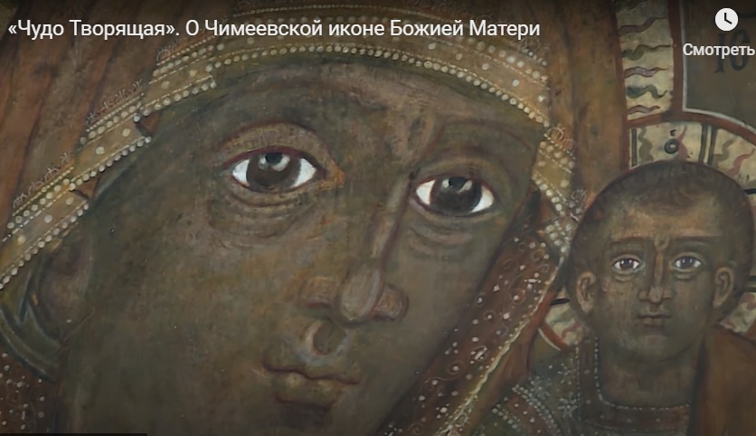 На телеканале «Союз» выходит документальный фильм о Чимеевской иконе Божией Матери (Видео)