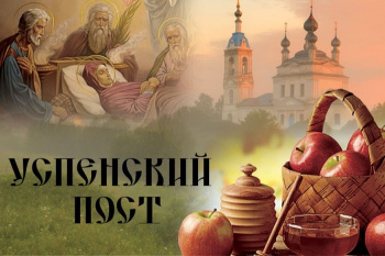 Завтра у православных начнётся самый короткий в году пост