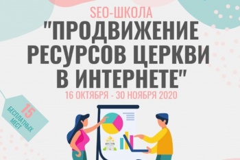 Приходы Курганской епархии приглашаются на бесплатный онлайн-курс по продвижению сайтов