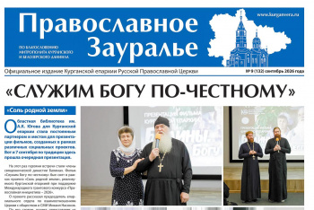 Сентябрьский номер «Православного Зауралья» открывается репортажем с презентации фильма