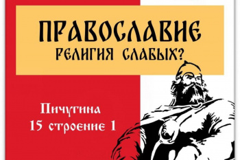 В Кургане «Русская община» приглашает на встречу с православным священником