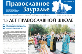 Сентябрьский номер газеты «Православное Зауралье» вышел в свет