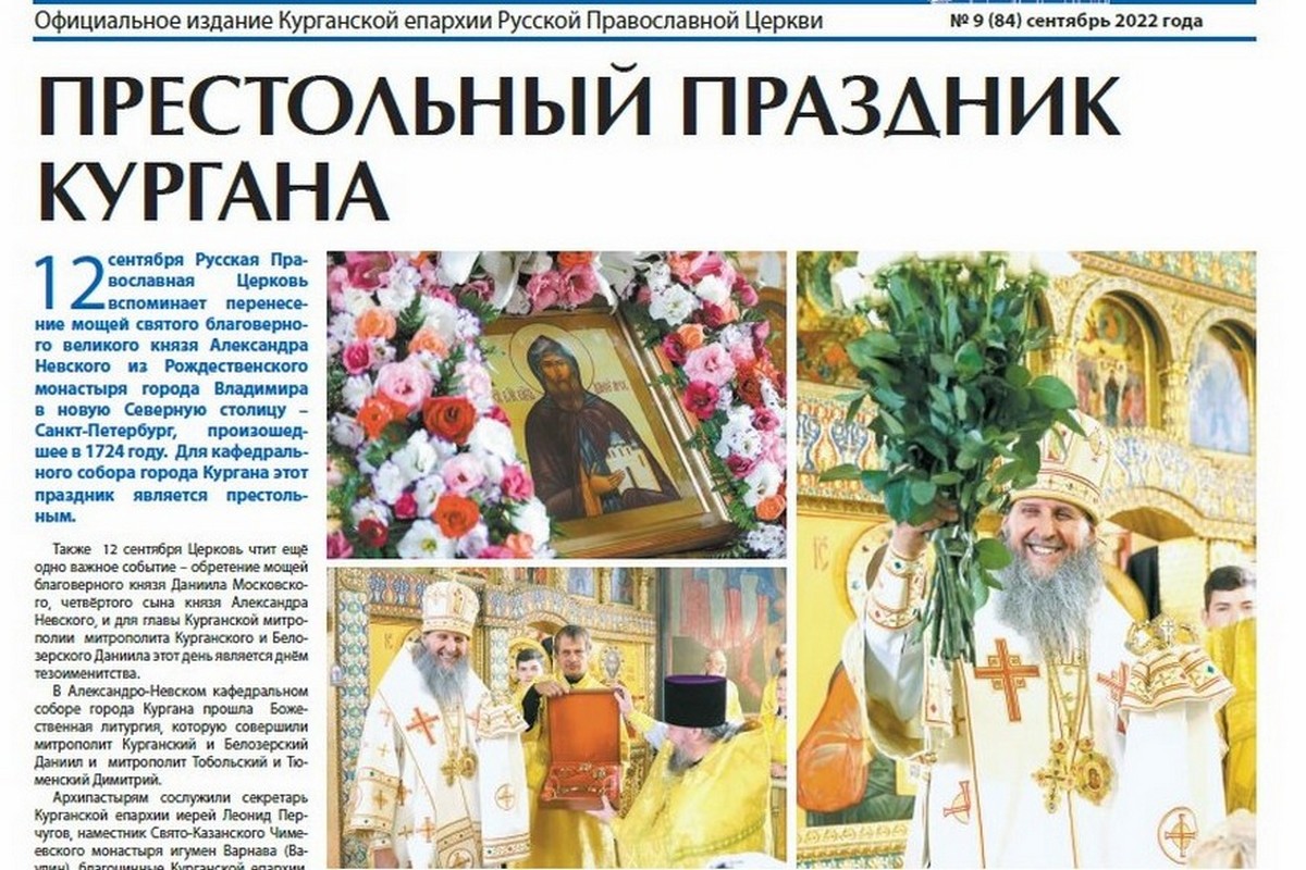 Свежий номер газеты «Православное Зауралье» доступен для читателей