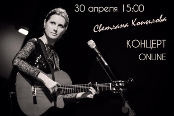 Светлана Копылова проводит онлайн-концерт в поддержку больного ребенка