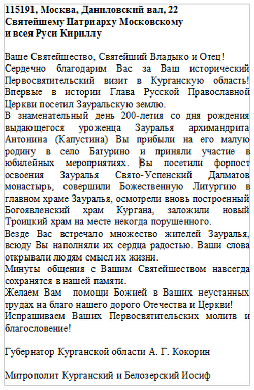 Святейший Патриарх Московский и всея Руси Кирилл выразил признательность митрополиту Курганскому и Белозерскому Иосифу, руководству региона, духовенству и пастве Зауралья за теплый прием