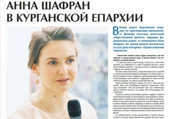 Апрельский номер «Православного Зауралья»  знакомит читателей  с Анной Шафран 