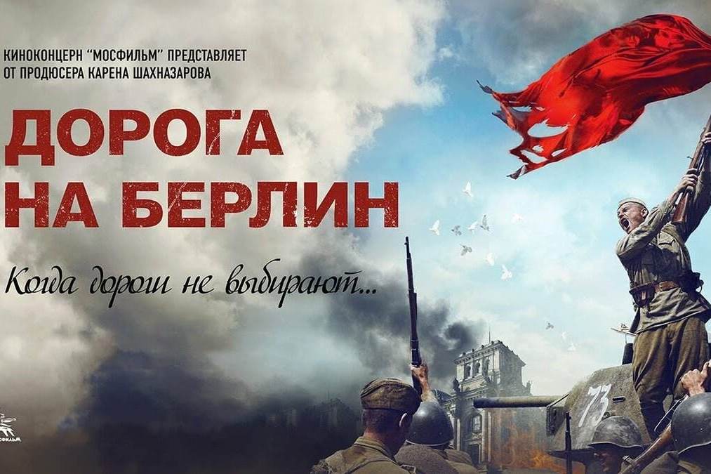 Место и время показа фильма "Дорога на Берлин" изменились!