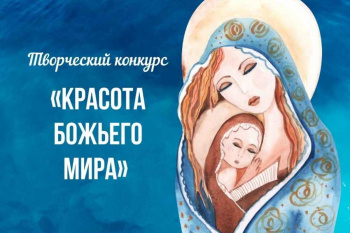 Продолжается региональный этап конкурса «Красота Божьего мира»