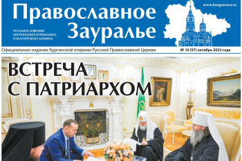 Свежий номер «Православного Зауралья» рассказывает о событиях октября из жизни Курганской епархии