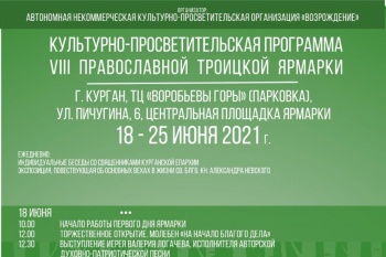 18 июня в Кургане открывается VIII православная Троицкая ярмарка 