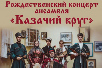 Ансамбль «Казачий круг» выступит  7 января на Рождественском концерте в Курганской филармонии