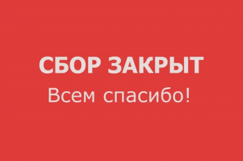 В Курганской епархии завершен сбор помощи погорельцам