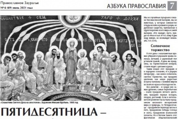 Двадцатый раз вышла в свет обновленная газета «Православное Зауралье»