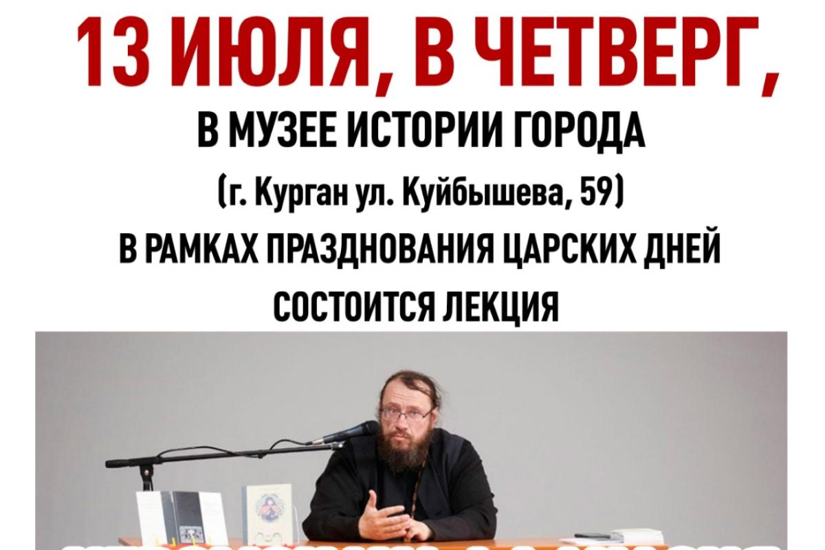 В Кургане в рамках «Царских дней» пройдут встречи и спектакль | 10.07.2023  | Курган - БезФормата