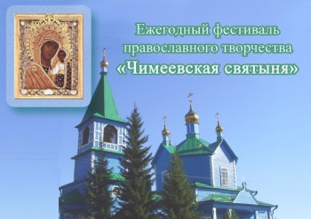 Открытый межрегиональный Фестиваль православного творчества «Чимеевская святыня» ежегодно проводится в Зауралье 