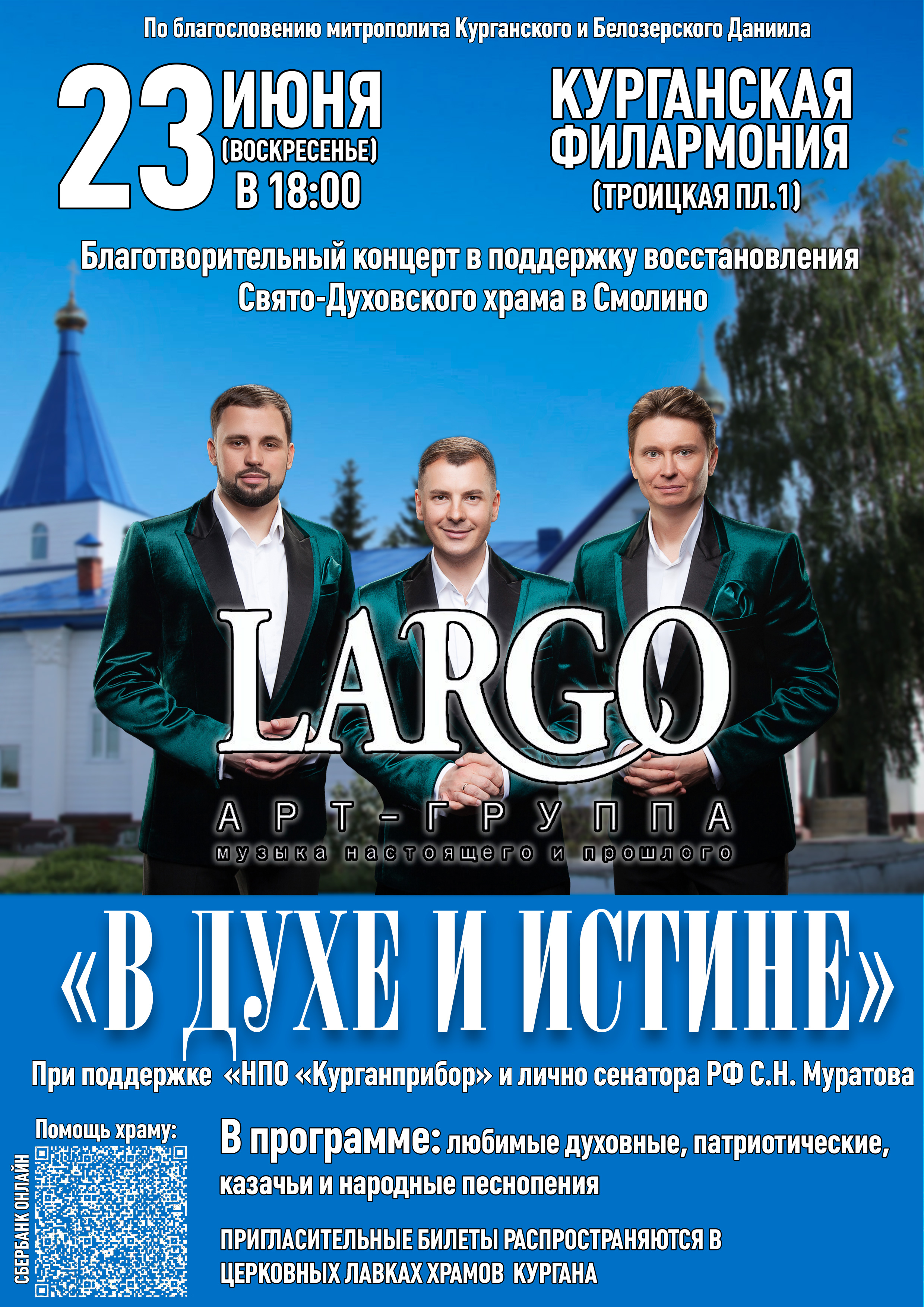 Известная арт-группа «LARGO» выступит в Кургане с концертом в поддержку  восстановления храма в Смолино | 12.06.2024 | Курган - БезФормата