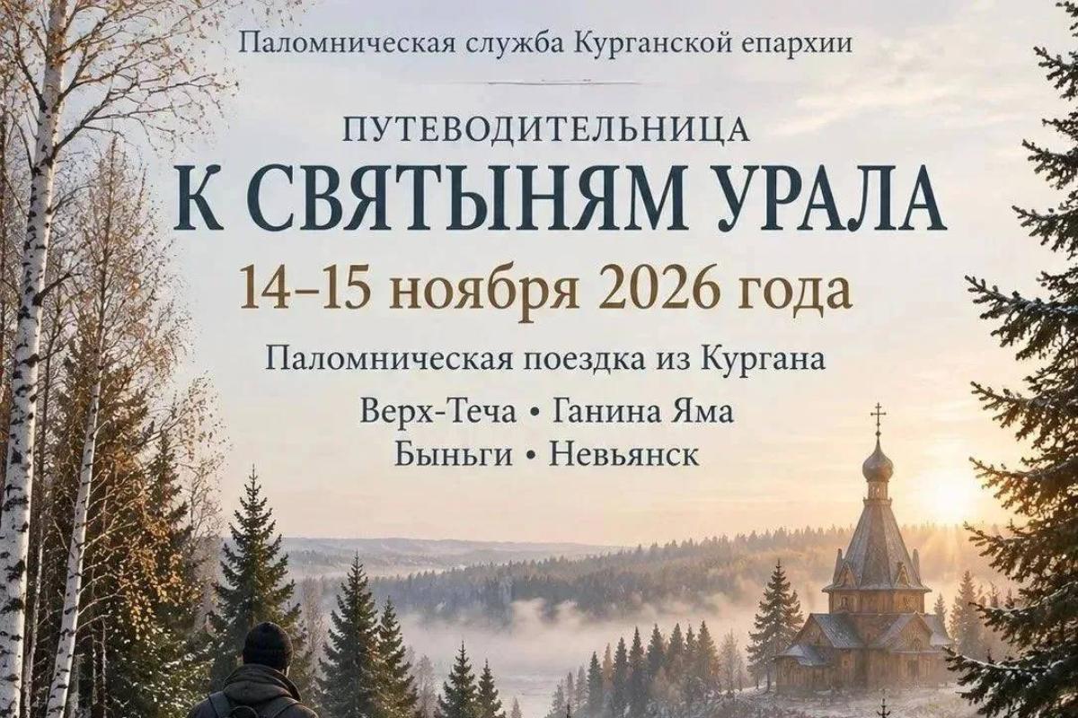 Паломническая служба Курганской епархии «Путеводительница» приглашает всех желающих принять участие в поездках к святым местам