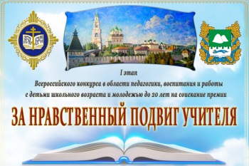 В Курганской митрополии  стартует Всероссийский конкурс «За нравственный подвиг учителя-2021»