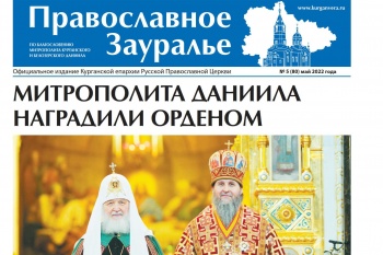 Майский номер газеты «Православное Зауралье» появился в храмах Курганской епархии