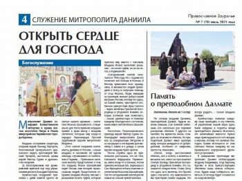 Вышел в свет июльский номер газеты «Православное Зауралье»