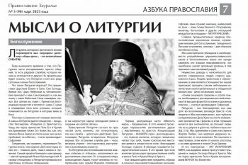 Новый номер газеты «Православное Зауралье» доступен для читателей