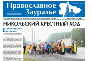 В июньском  номере газеты «Православное Зауралье»  рассказывается о Никольском крестном ходе