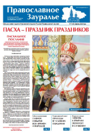 Вышел в свет свежий номер газеты «Православное Зауралье»
