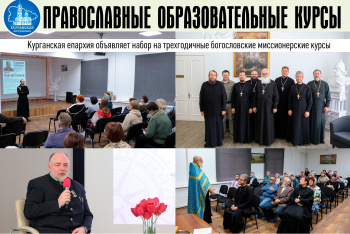 «Знания о вере и практические навыки»: в Кургане объявлен набор на православные курсы 