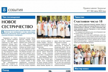 В Курганской епархии вышел свежий номер газеты «Православное Зауралье»