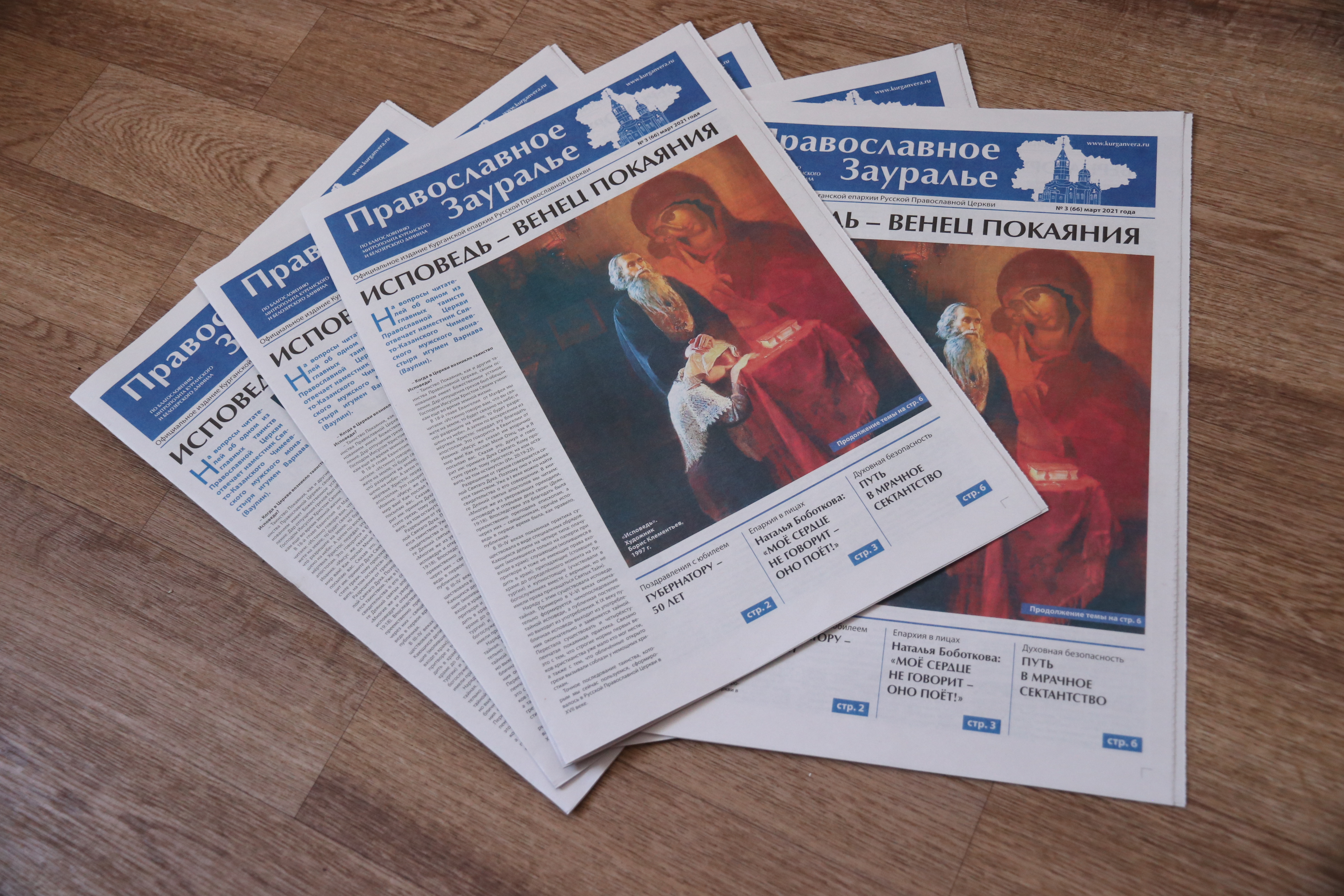 В первые вышел в печать. Газета православное Зауралье за март 2021.
