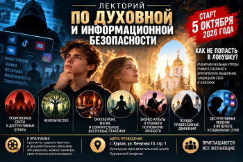 В Кургане с 5 октября начнется лекторий о духовной и информационной безопасности