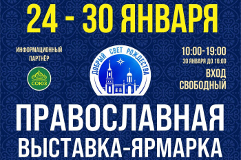 Любимая православная выставка-ярмарка «Добрый свет Рождества» вновь пройдет в Кургане! 